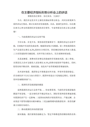 在主要经济指标形势分析会上的讲话.docx