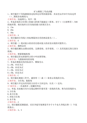 矿山测量工考试试题.docx
