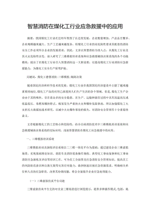 智慧消防在煤化工行业应急救援中的应用.docx