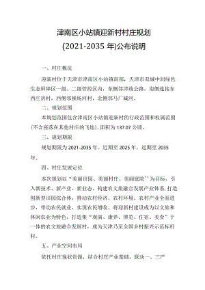 津南区小站镇迎新村村庄规划（2021-2035年）.docx