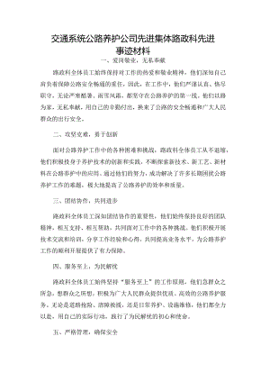 交通系统公路养护公司先进集体路政科先进事迹材料.docx