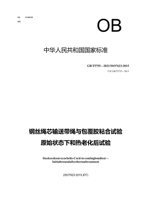 GB∕T5755-2021钢丝绳芯输送带绳与包覆胶粘合试验原始状态下和热老化后试验.docx