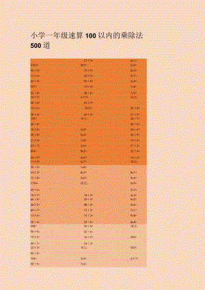 小学一年级速算100以内的乘除法500道.docx