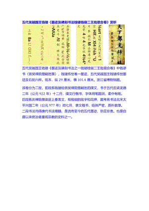 五代吴越钱缪《墨迹及碑刻书法钱镠钱俶二王批牍合卷》.docx