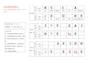 记忆游戏训练6-注意力训练.docx