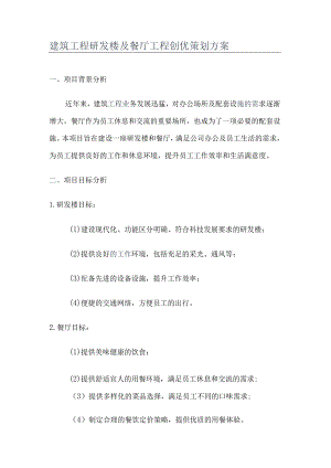 建筑工程研发楼及餐厅工程创优策划方案.docx