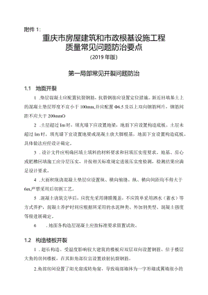 重庆市房屋建筑和市政基础设施工程质量常见问题防治要点(2019版).docx