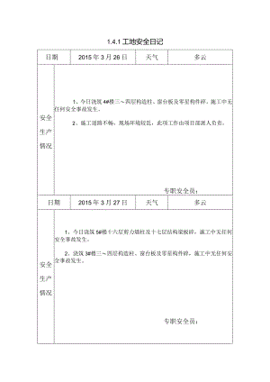 [施工资料]工地安全日记(12).docx