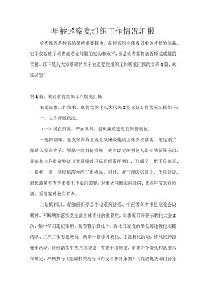 被巡察党组织工作情况汇报.docx