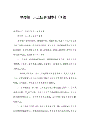 领导第一天上任讲话材料（3篇）.docx