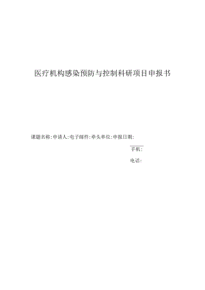 医疗机构感染预防与控制科研项目申报书.docx
