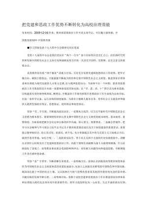 把党建和思政工作优势不断转化为高校治理效能.docx