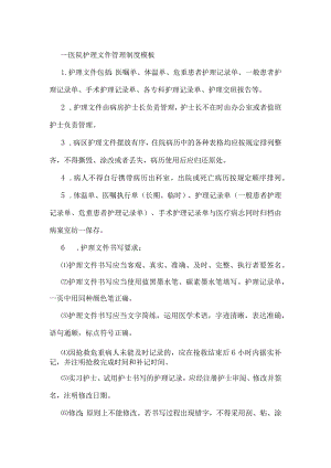 ____医院护理文件管理制度模板.docx