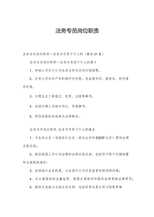 法务专员岗位职责.docx