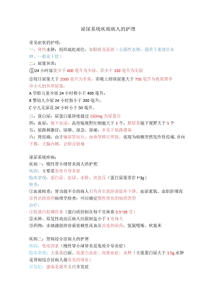 泌尿系统疾病病人的护理.docx