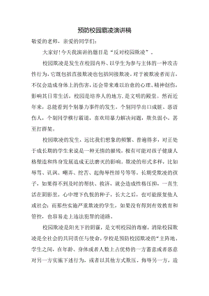 预防校园霸凌演讲稿.docx