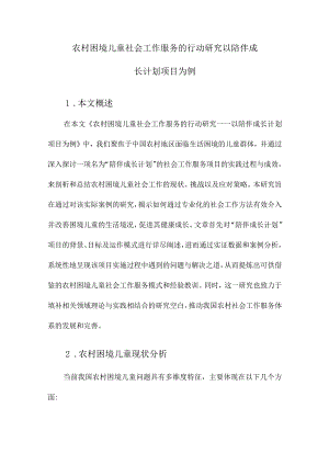 农村困境儿童社会工作服务的行动研究以陪伴成长计划项目为例.docx
