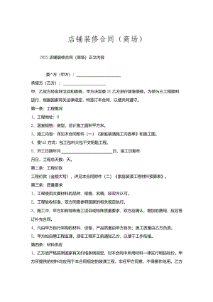 店铺装修合同（商场）.docx