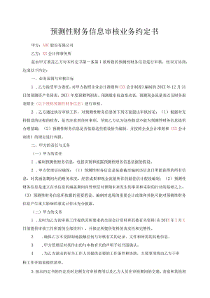 预测性财务信息审核业务约定书(合同式).docx