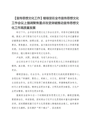 【宣传思想文化工作】楼琅坚在全市宣传思想文化工作会议上强调聚焦重点攻坚突破推动宣传思想文化工作高质量发展.docx