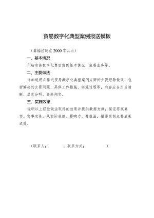 贸易数字化典型案例报送模板.docx