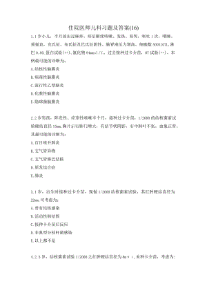住院医师儿科习题及答案（16）.docx