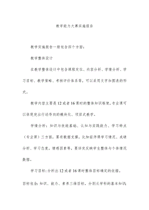 教学能力大赛实施报告.docx