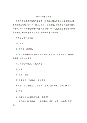 跨年活动策划方案.docx