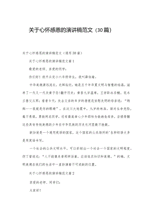 关于心怀感恩的演讲稿范文（30篇）.docx