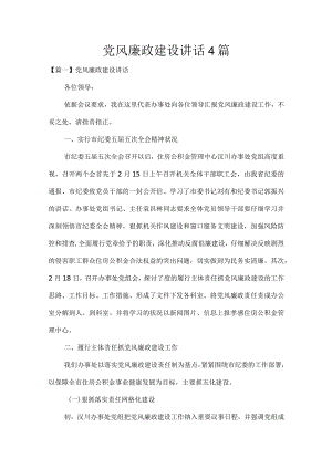 党风廉政建设讲话4篇.docx