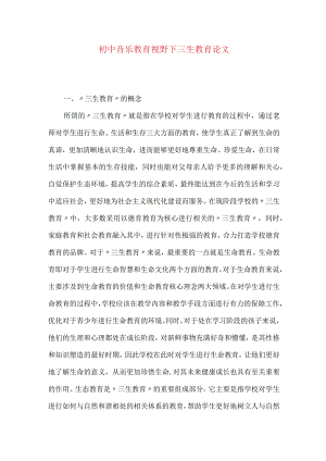 初中音乐教育视野下三生教育论文.docx