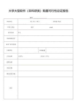 大学大型软件（非科研类）购置可行性论证报告.docx