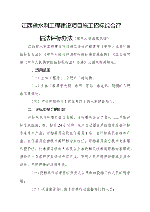 江西省水利工程建设项目施工招标综合评估法评标办法（第三次征.docx