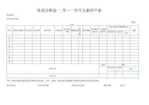 住房公积金年月个人新开户表.docx