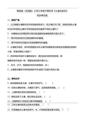青岛版（五四制2017）小学三年级下册科学《土壤与岩石》同步单元练(含答案）.docx