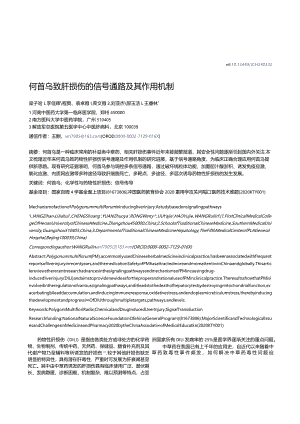 何首乌致肝损伤的信号通路及其作用机制.docx