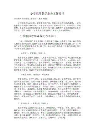245.小学教师教学业务工作总结.docx