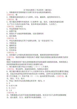 矿井机电维修工考试资料（题库版）.docx