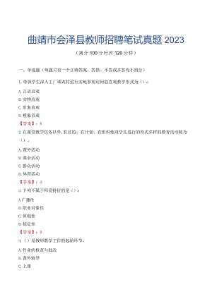 曲靖市会泽县教师招聘笔试真题2023.docx