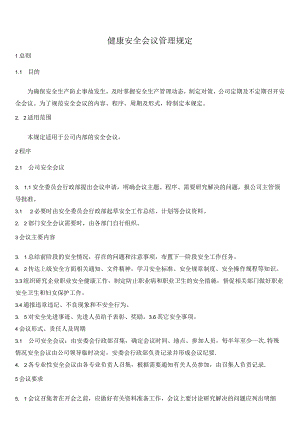 职业健康安全委员会规定、记录.docx