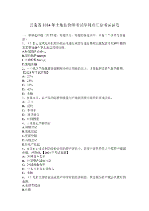 云南省2024年土地估价师考试知识点汇总考试试卷.docx