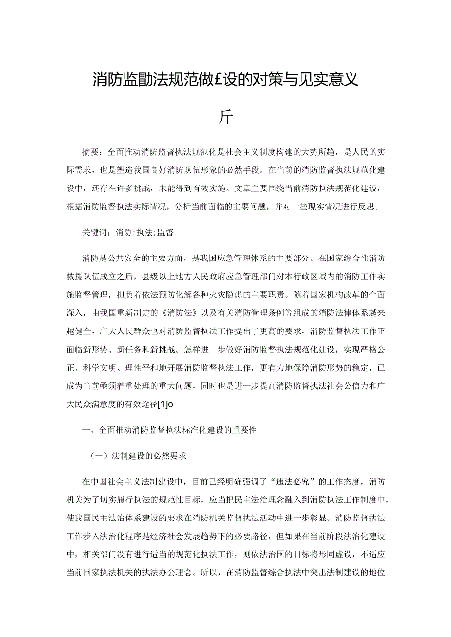 消防监督执法规范化建设的对策与现实意义分析.docx_第1页