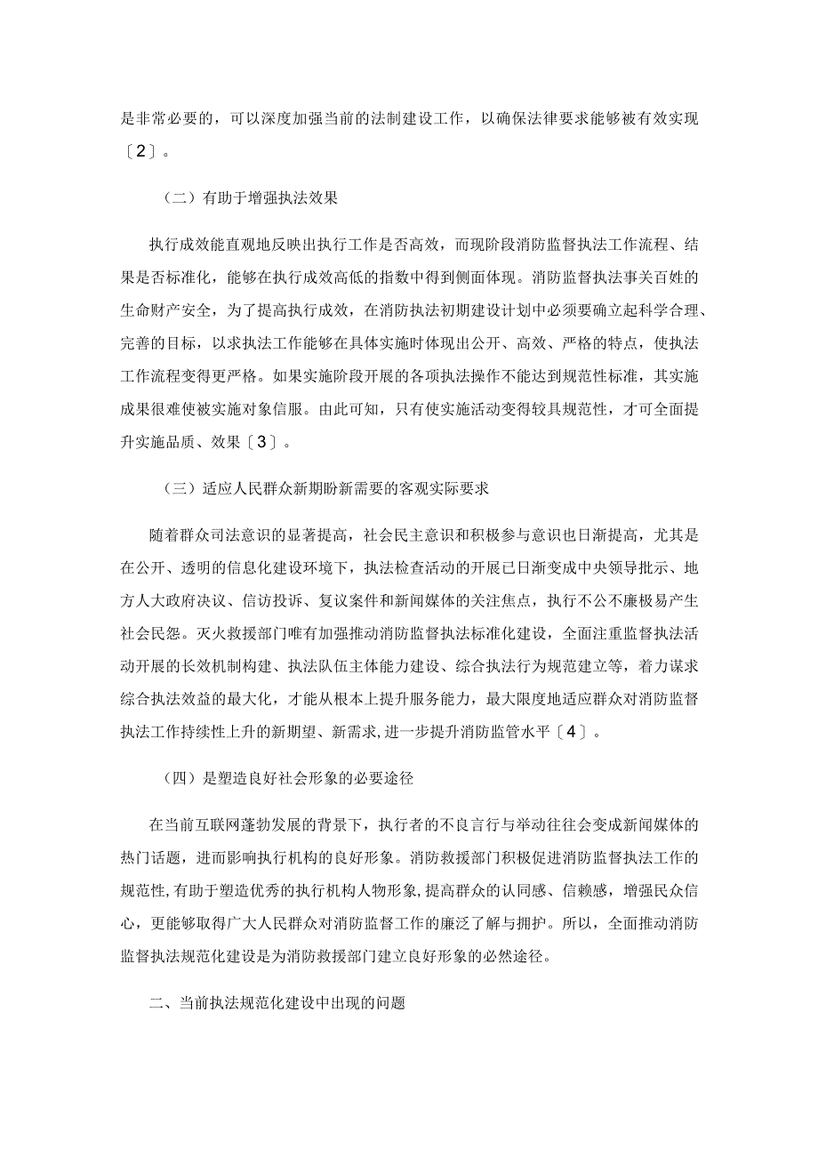 消防监督执法规范化建设的对策与现实意义分析.docx_第2页