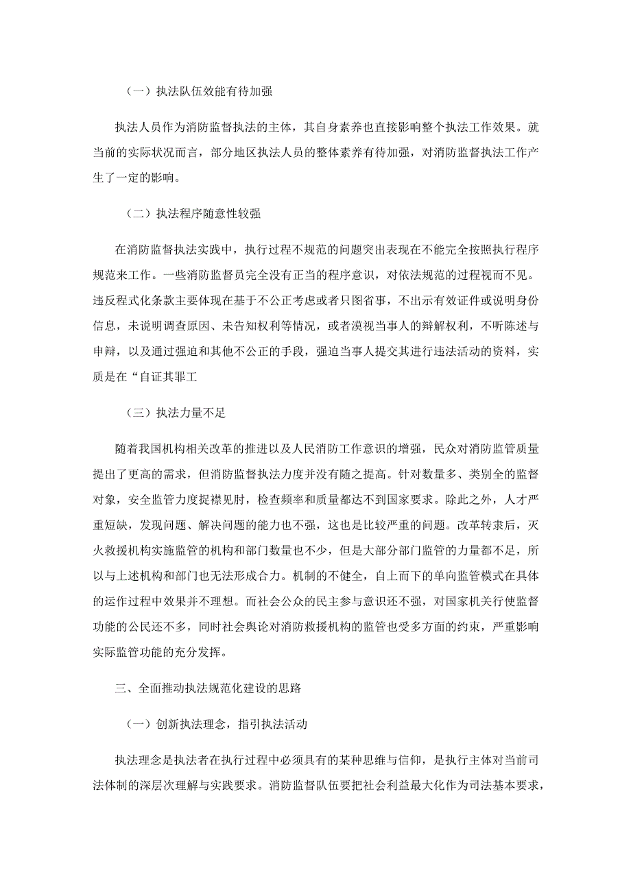 消防监督执法规范化建设的对策与现实意义分析.docx_第3页