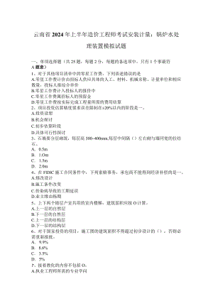 云南省2024年上半年造价工程师考试安装计量：锅炉水处理装置模拟试题.docx