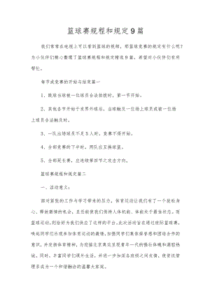 篮球赛规程和规定9篇.docx