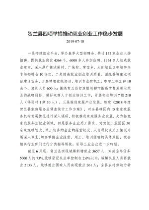 贺兰县四项举措推动就业创业工作稳步发展.docx
