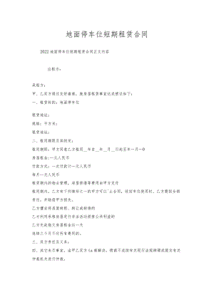地面停车位短期租赁合同.docx