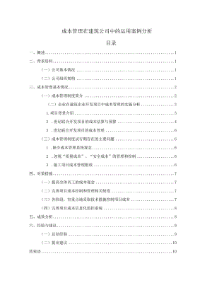 【《成本管理在建筑公司中的运用案例分析》6600字（论文）】.docx