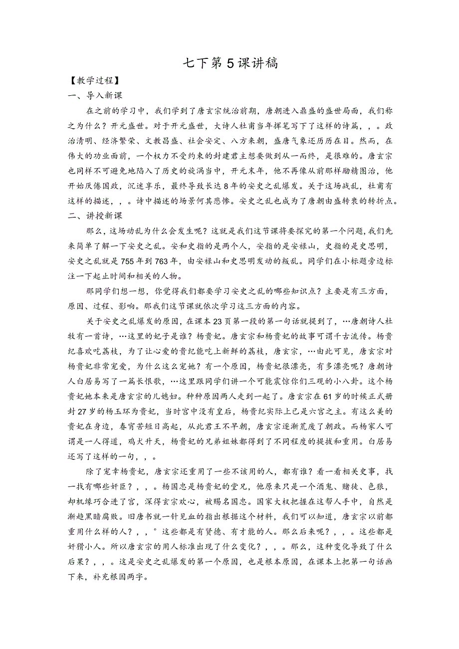 七下第5课讲稿.docx_第1页